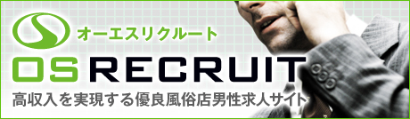 OSリクルート