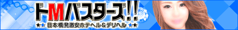 ドMバスターズ日本橋店
