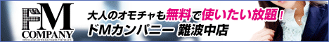 ドMカンパニー難波中店