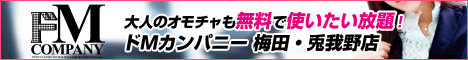 ドMカンパニー梅田店
