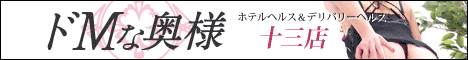 ドMな奥様 十三店