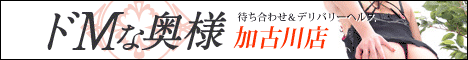 ドMな奥様 加古川店