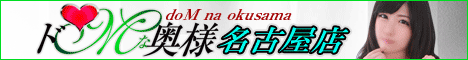 ドMな奥様 名古屋店