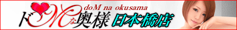 ドMな奥様 日本橋店