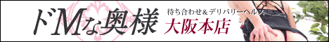 ドMな奥様 大阪本店