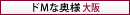 ドMな奥様 大阪本店
