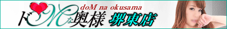 ドMな奥様 堺東店