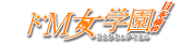 ドМ女学園