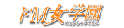 ドМ女学園