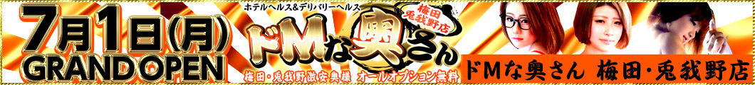 ドMな奥さん梅田・兎我野店