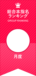 総合本指名ランキング