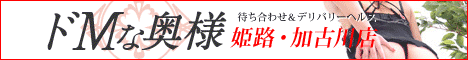ドMな奥様姫路・加古川店