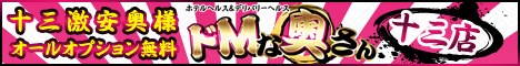 ドMな奥さん 十三店