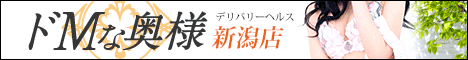 ドMな奥様新潟店
