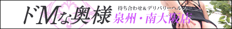 ドMな奥様泉州・南大阪店